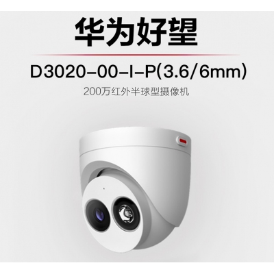華為安防監(jiān)控?cái)z像頭200萬高清POE網(wǎng)線供電智能紅外夜視半球型室內(nèi)家用可拾音目標(biāo)識別D3020-10-I-P(3.6/6mm)